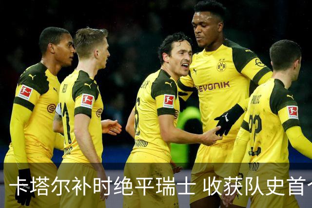 卡塔尔补时绝平瑞士 收获队史首个世界杯积分