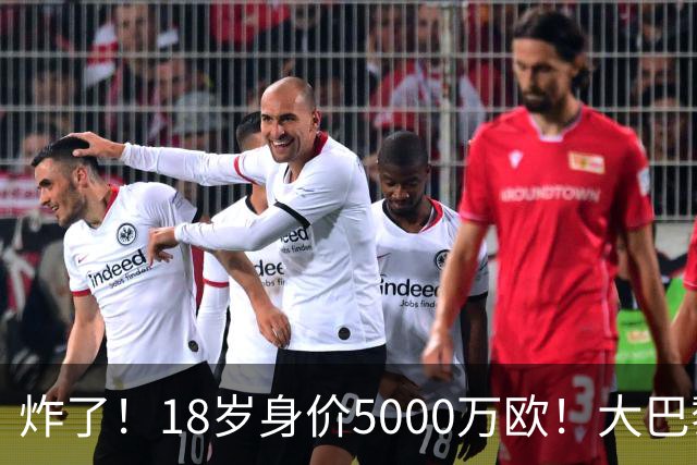 炸了！18岁身价5000万欧！大巴黎枪手利物浦争夺！
